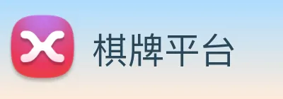 棋牌平台 logo